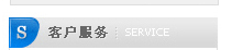 客戶服務(wù)